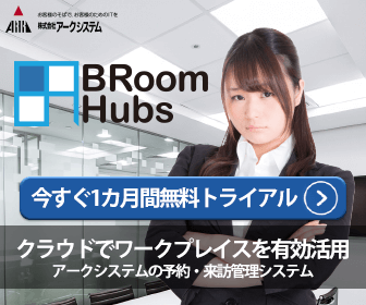株式会社アークシステムの予約・来訪管理システム BRoomHubs