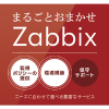 まるごとおまかせZabbix 環境構築サービス|プロセス・ログ・CPU・メモリ監視・Web監