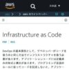 Infrastructure as Code - AWS での DevOps の概要